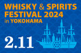 ウイスキー、ジン、焼酎、泡盛などの大規模試飲イベント開催決定!「ウイスキー&スピリッツフェスティバル2024 in 横浜」