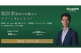 グリーンタレントハブ、脱炭素領域特化の求人メディア「グリーンタレントハブ」を公開