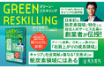 【日本初】脱炭素領域のキャリア転換実践書「グリーン・リスキリング」発刊
