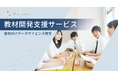 すべての高校生が学べる「AI・データサイエンス教材」を教育現場へ