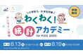 夏休みにぴったり!小学校5・6年生向け無料オンラインイベント