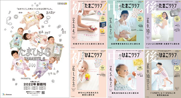 たまひよ 1993年創刊以来の大リニューアル 妊娠期 育児期を6つに分け 6冊の雑誌へ たまごクラブ ひよこクラブ 4月15日新創刊 時期別にフィットした情報をお届け 株式会社ベネッセホールディングスのプレスリリース