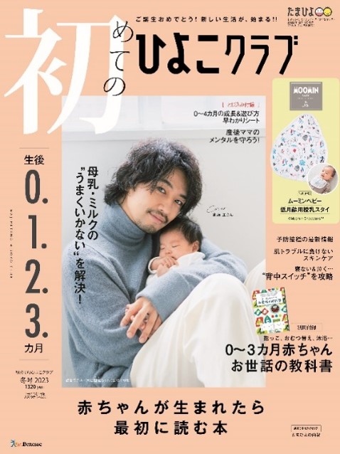 俳優・映画監督の斎藤工さんが『初めてのひよこクラブ』（12月15日発売）表紙に登場！