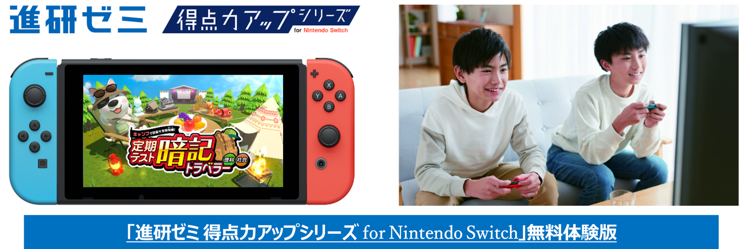 Nintendo Switch™で学べる「進研ゼミ 得点力アップシリーズ」新学期に