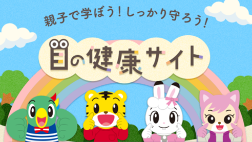 6/10は「こどもの目の日」 こどもちゃれんじとロート製薬が親子で学ぶ「目の健康サイト」を公開|株式会社ベネッセホールディングスのプレスリリース