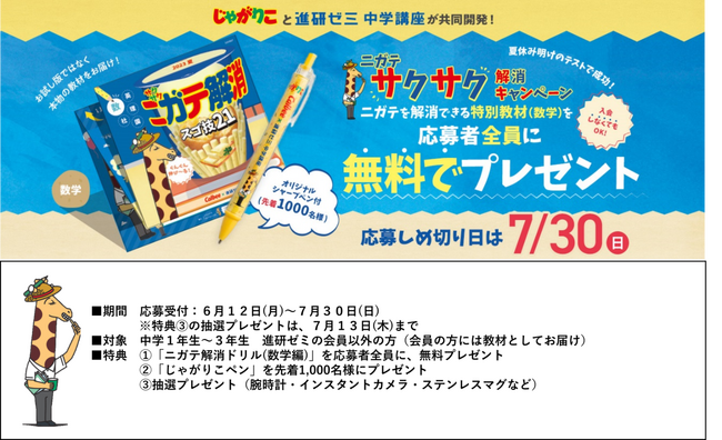 進研ゼミ中学講座」と「じゃがりこ」のコラボレーションで夏の学習を