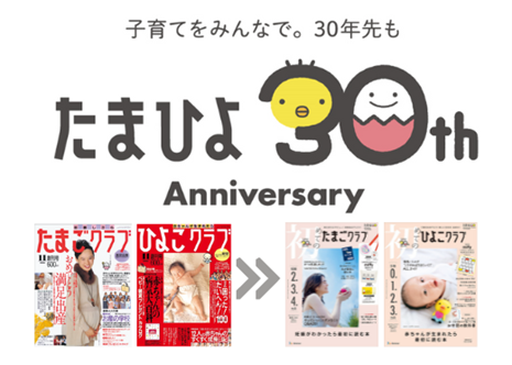 たまひよ」創刊30周年テーマは「子育てをみんなで。30年先も」歴代表紙