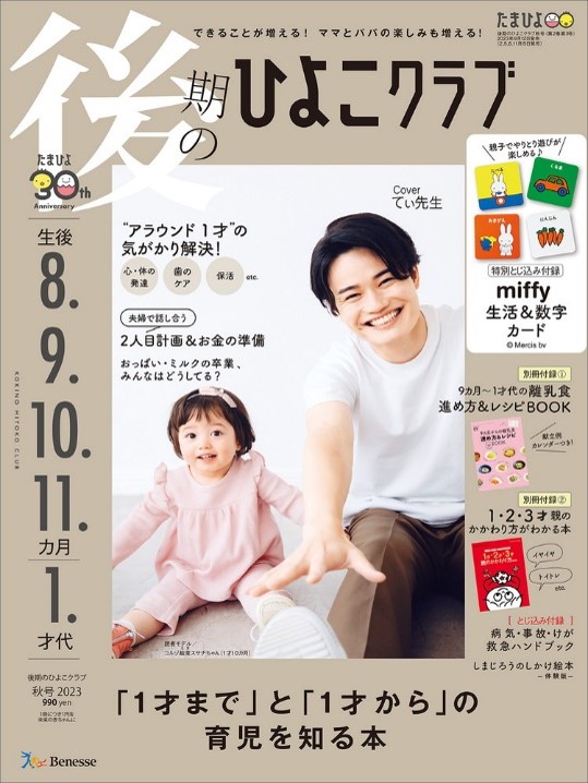 SNS総フォロワー数160万人超 今、一番相談したい保育士てぃ先生が『後期のひよこクラブ』表紙(8/12発売)に初登場!|株式会社ベネッセホールディングスのプレスリリース SNS総フォロワー数160万人超 今、一番相談したい保育士てぃ先生が『後期のひよこクラブ』表紙(8/12発売)に初登場!|株式会社ベネッセホールディングスのプレスリリース
