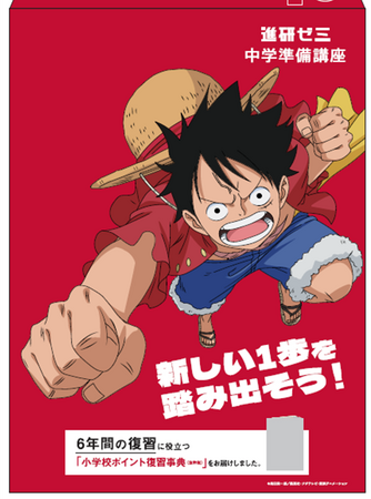 進研ゼミ中学講座」とアニメ「ONE PIECE」が初のコラボレーション第1弾