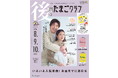 「チャラ男芸人の僕が『たまごクラブ』の表紙を飾るなんて!」タレント本郷杏奈さん、EXIT・りんたろー。さん初の夫婦共演表紙『後期のたまごクラブ』(11/15発売)に登場