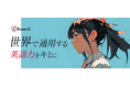 ベネッセの英語専門講座「Route G」（ルートグローバル）が全国の海外大入試や国内難関大を考える中高生に向けに夏期講習を開催