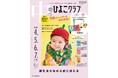 「たまひよ2024♡笑顔がいっぱい 読者参加キャンペーン」 31周年創刊記念号の表紙モデルに約6,000件の応募から選ばれた赤ちゃんが登場!