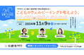 ベネッセ ウェルビーイングLabが11/9(土)に保護者・教職員・こども支援者向けオンラインフォーラムを開催 「こどものウェルビーイングを考えよう、11/20は世界こどもの日」