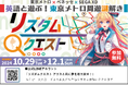 東京メトロとゲーム型英語学習アプリ「リズダム」が初コラボ 「英語と遊ぶ!東京メトロ周遊謎解き 『リズダムクエストアリスと共に夢を取り戻せ!』」を 2024 年10 月 29 日より開催