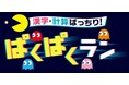 2025年に45周年を迎える「進研ゼミ小学講座」とバンダイナムコエンターテインメントの「パックマン」が「勉強」と「ゲーム」でコラボ! 1月13日まで漢字・計算のゲームを無料提供
