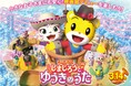 山里亮太さんが映画しまじろう声優初出演、小野あつこさんが歌う主題歌とともに予告編も解禁 映画しまじろう『しまじろうと ゆうきのうた』2025年3月14日(金)全国公開決定!
