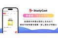 中高生向け学習管理アプリ「StudyCast」新機能「ライブラリ」を1/20リリース 自分に合った教材・参考書をレコメンド、試し読みが可能に