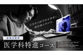2025年4月新開講 医学部希望者向けオンライン塾 『鉄緑会監修 医学科特進コース』 現役医師やプロ進路指導者による、医学部合格に特化した学習戦略と教科指導を実現