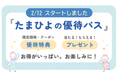 妊娠・育児を頑張るママ・パパに自分自身を大切にする時間を提供 “プチごほうび”サービス「たまひよの優待パス」が2/12スタート 賛同企業15社の優待特典も