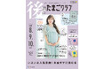 第二子妊娠中の菊地亜美さんが『後期のたまごクラブ』 おばたのお兄さんが長男と『後期のひよこクラブ』表紙に登場!(2/15発売)