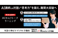 思考力を鍛える「対話型学習」を生成AIで実現 「難関合格 進研ゼミ√Route大学受験」を提供開始 7教科24科目 志望大別演習が学び放題で月額7,980円