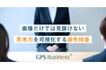 採用テスト「GPS-Business」の思考力受検時間を平均25分に短縮 コンピューター適応型テストを自社サービスに搭載