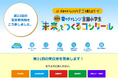 開催21年で累計応募数100万点以上「進研ゼミ」自由研究コンクール 2024年度受賞作品をウェブで公開