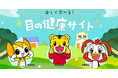 ベネッセとロート製薬が「こどもの目の健康サイト」を5月より公開中 2025年度は幼児向けのほか、小学生向けアニメを追加