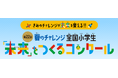 進研ゼミ小学講座「第22回 全国小学生『未来』をつくるコンクール」 アンバサダーに「マヂカルラブリー」野田クリスタルさんが初就任