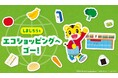 10月は「食品ロス削減月間」「しまじろう」と親子でチャレンジするエコなお買い物体験
