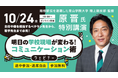 青山学院大学・原晋監督が小中学校の先生に向けて特別講演　10/24（金）「学校現場のコミュニケーション術」をテーマに無料ウェビナーを開催