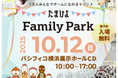 2025年10月12日(日)10:00~17:00 国内最大級の妊娠・育児イベント「たまひよ ファミリーパーク」
