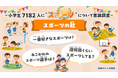 【進研ゼミ 小学講座】「スポーツの秋」に関する意識調査 小学生が一番好きなスポーツ1位は、男子「野球」女子「水泳」 憧れの選手は「大谷翔平」選手が圧倒的1位