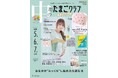 「子どもを持つことがずっと夢でした。ミラクルが起きてうれしい‼」双子の男の子をご出産の中川翔子さんが『中期のたまごクラブ』表紙に初登場!(10/15発売)