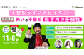 不登校に関わるご家族やお子さま向け情報発信サイト「不登校ライフナビ」11/8（土）にハイブリッドセミナー＆相談会を開催