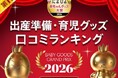 ～ママ・パパ約2000人が選ぶ「第17回たまひよ赤ちゃんグッズ大賞2026」発表～　物価高でも、赤ちゃんグッズ選びは価格以上に「中身」を重視