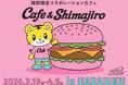 新ブランド『＆しまじろう』誕生を記念したコラボカフェが原宿に登場　『Cafe & Shimajiro』 3月19日（木）から期間限定オープン！