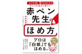 2026年3月11日（水）ベネッセがダイヤモンド社より発売　進研ゼミ「赤ペン先生」全国代表　佐村俊恵による書籍を刊行　『57年間、9200万人の子どもを励まし続けた 赤ペン先生のほめ方』