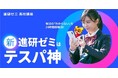 新「進研ゼミ 高校講座」、３月２５日より提供開始　大学入試変化を受けて高まる定期テスト対策ニーズに対応　家庭学習向け生成AI活用アプリで日本初！*¹*²「ビジュアル解説」搭載