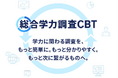 ベネッセ、「総合学力調査」をCBT形式へリニューアル　「総合学力調査CBT」を2027年4月より提供開始