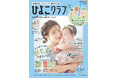 第5子 夢空（ゆめあ）ちゃん、初めての雑誌撮影　辻希美さん親子が『ひよこクラブ』表紙に登場！7年ぶりの出産・育児を語るインタビューも掲載（５/15発売）