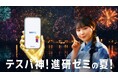 「今日好き」メンバー、相塲星音さんが遊びvs勉強のリアルな葛藤を熱演　ABEMA『今日、好きになりました。』タイアップ　「進研ゼミ 高校講座」夏のWeb CM「天使と悪魔」篇　公開