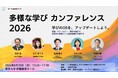 ベネッセ、「多様な学び」の社会実装に向けた官民連携イベント『多様な学びカンファレンス2026』に参画