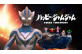 世代を超えて愛される2大キャラが夢のタッグ！「しまじろう」が「ウルトラマンテオ」と周年記念コラボを発表