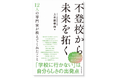 ベネッセ高等学院 学院長・上木原孝伸が初の書籍を刊行『不登校から未来を拓く』