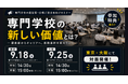 【2026年９/18（東京）・９/25（大阪）開催】　今、専門学校が選ばれる理由　ベネッセが高校・専門学校とともに「新たな進路選択の可能性」を提言　AI時代の進路選択を考えるセミナーを開催