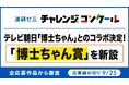 進研ゼミ 小学講座「第23回 進研ゼミ チャレンジコンクール」　テレビ朝日「博士ちゃん」とのコラボが決定！特別賞「博士ちゃん賞」を新設