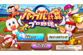 進研ゼミ 小学講座×KONAMI「パワフルプロ野球」シリーズコラボゲームを９月25日より提供開始