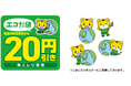セブン‐イレブン×しまじろう、食品ロス削減に向け10月1日から「エコだ値」シールに「緑のしまじろう」を展開