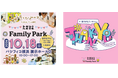 10月18日（日）国内最大級の妊娠・育児イベント「たまひよ ファミリーパーク」藤田ニコルさん、木下ゆーきさんステージ登場！